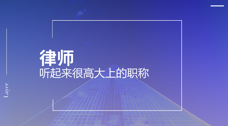 等我做律师发财了……这是2018年度最励志的段子