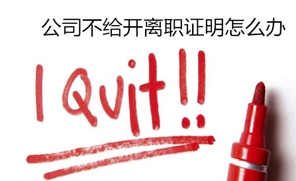公司不给开“离职证明”，这种情况可以索赔！