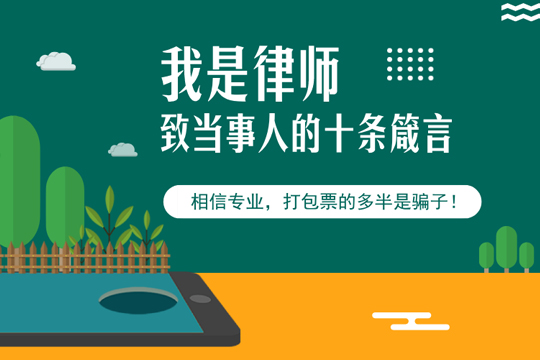 律师致当事人的十条箴言：相信专业，打包票的多半是骗子！