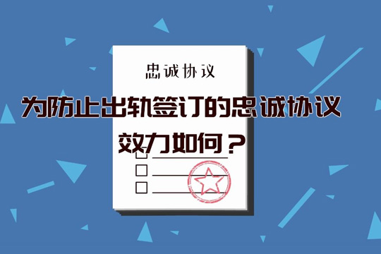 “净身出户、忠诚协议”是否具有法律效力，你知道吗？