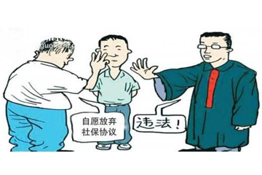 高院案例：员工承诺放弃社保无效