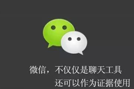 如何把“微信语音”变为诉讼证据